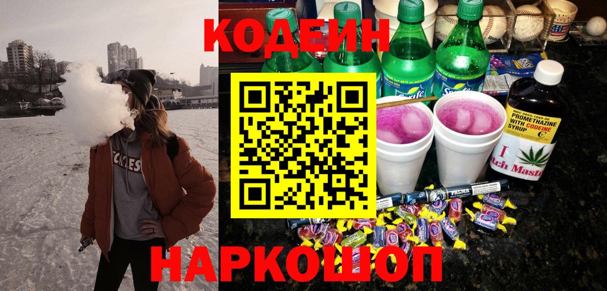 Пенза  Кодеиновый сироп Lean напиток Lean (лин)  Вход с VPN  Codein Purple Drank 
